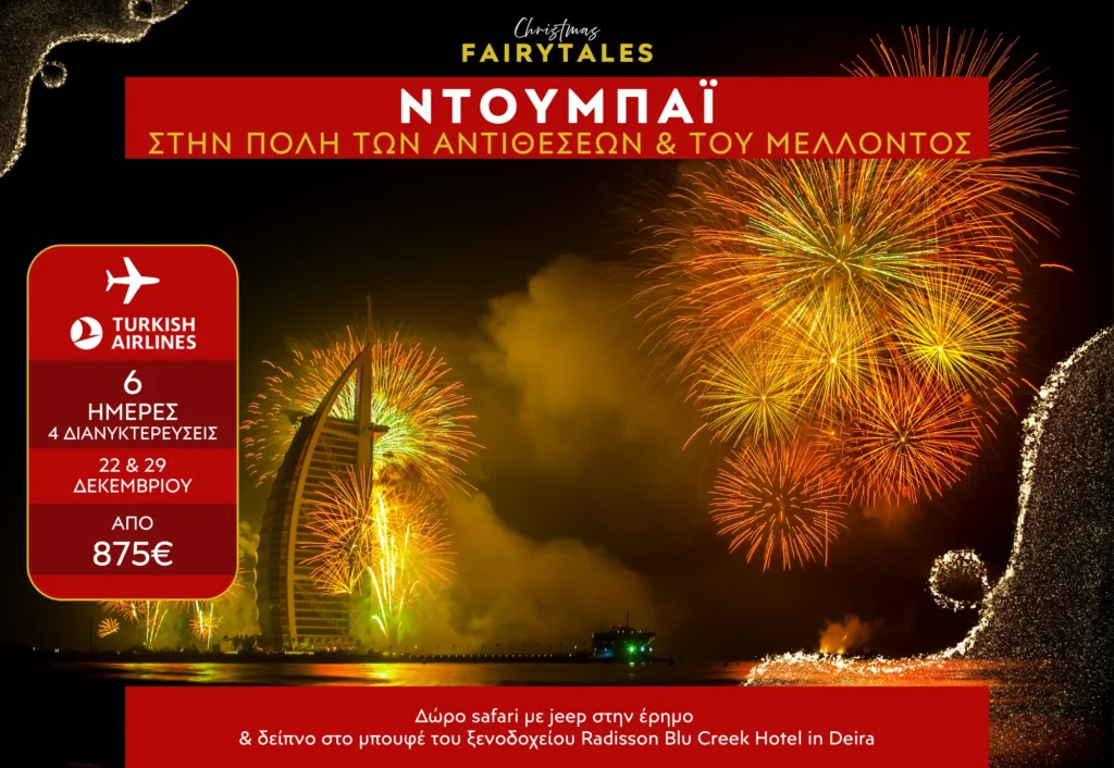 Ντουμπάι Χριστούγεννα 2025