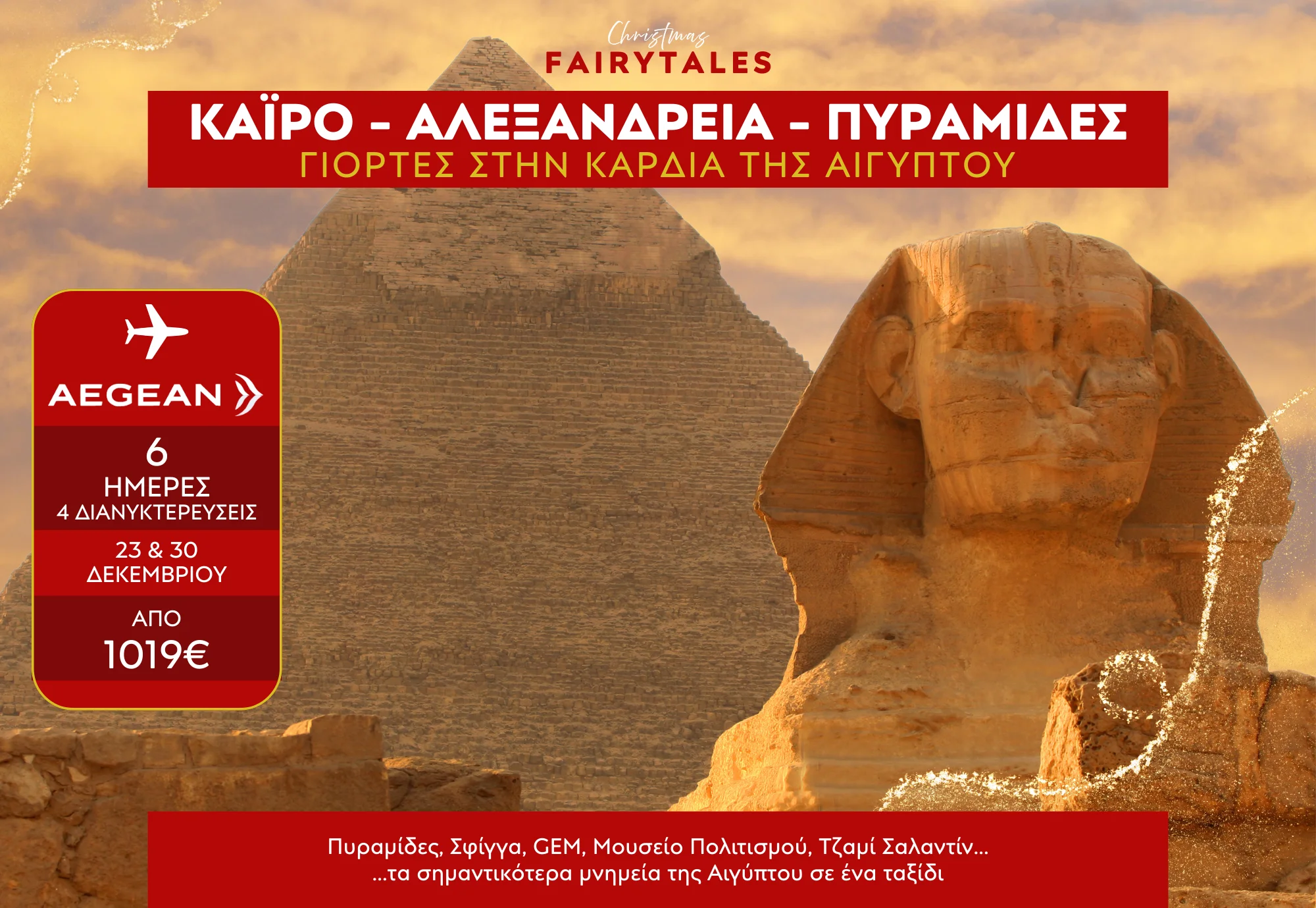 Αίγυπτος Χριστούγεννα 2025