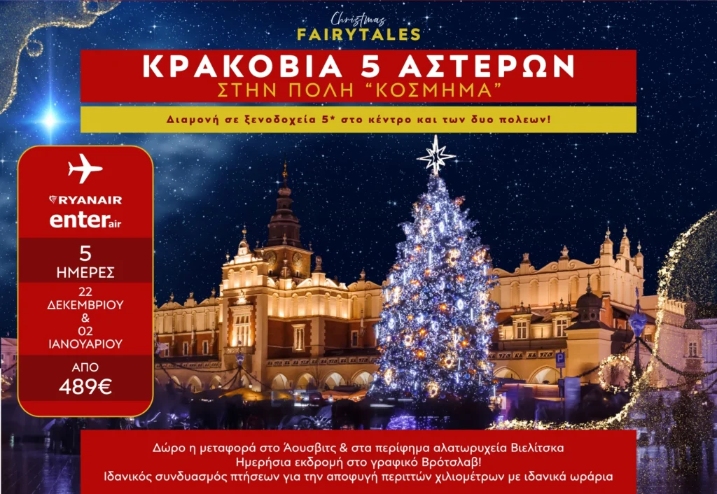 5 Ημέρες – Κρακοβία, Βρότσλαβ, Άουσβιτς & Αλατωρυχεία Βιελίτσκα