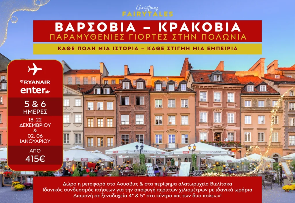 Βαρσοβία – Κρακοβία | 5 ή 6 Ημέρες
