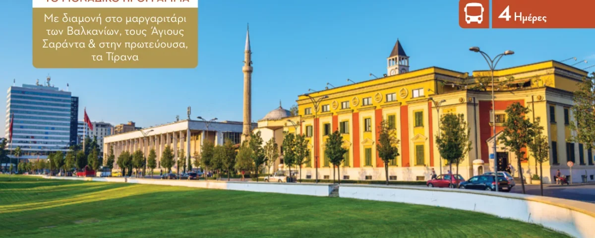 Οργανωμένη Εκδρομή στην Αλβανία | Gallis Travel Λάρισα