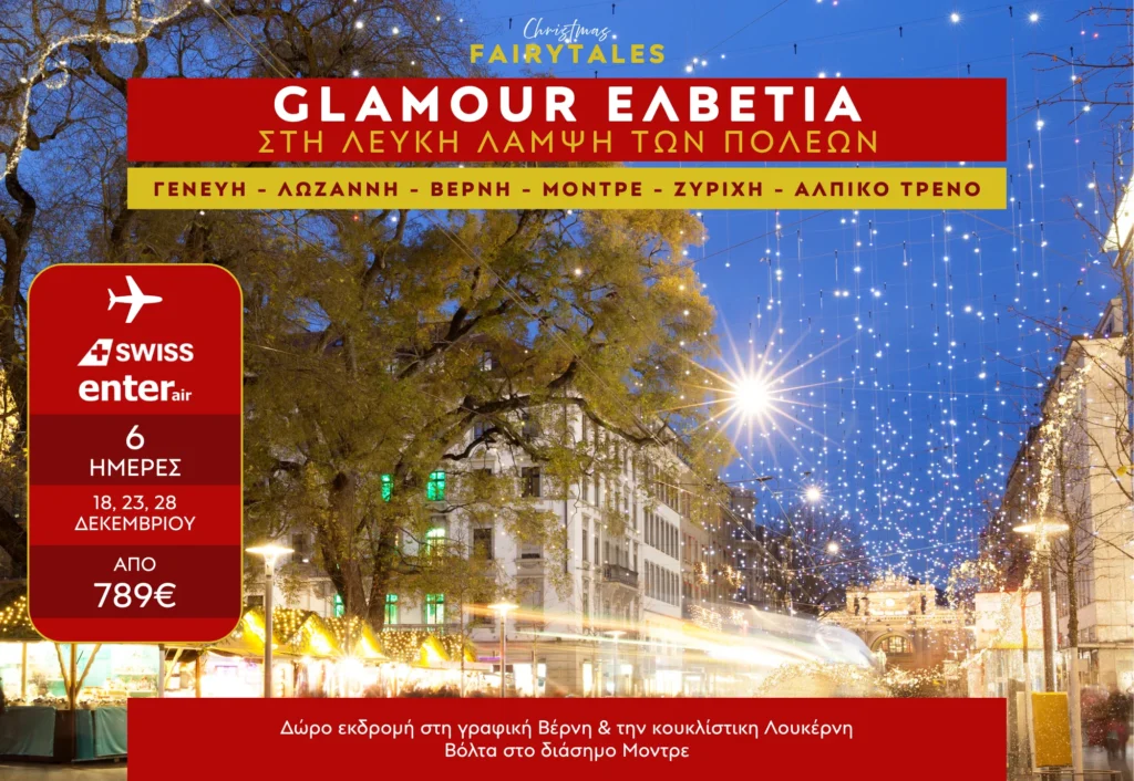 glamour-elvetia-xristougenna-2025-afisa