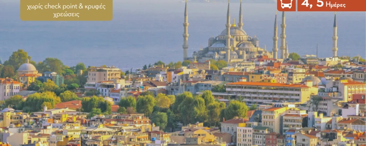 5ήμερη Εκδρομή στην Κωνσταντινούπολη: Η Βασιλίδα των Πόλεων