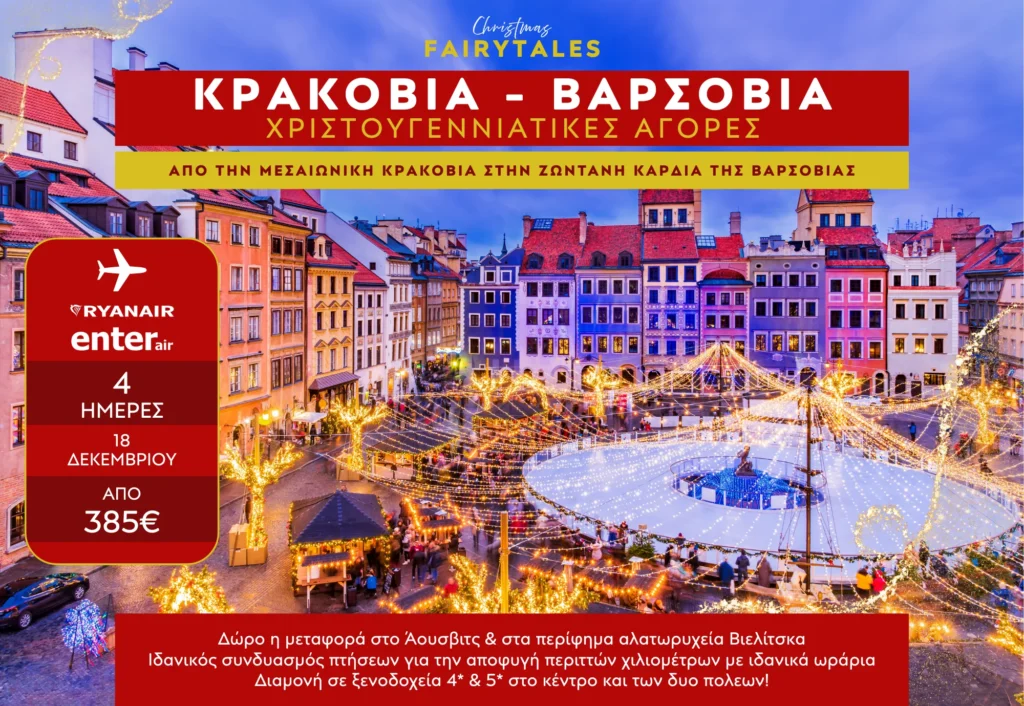 4 Ημέρες – Κρακοβία & Βαρσοβία