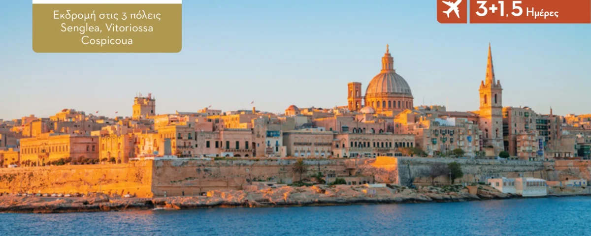 Εκδρομή στην Μάλτα
