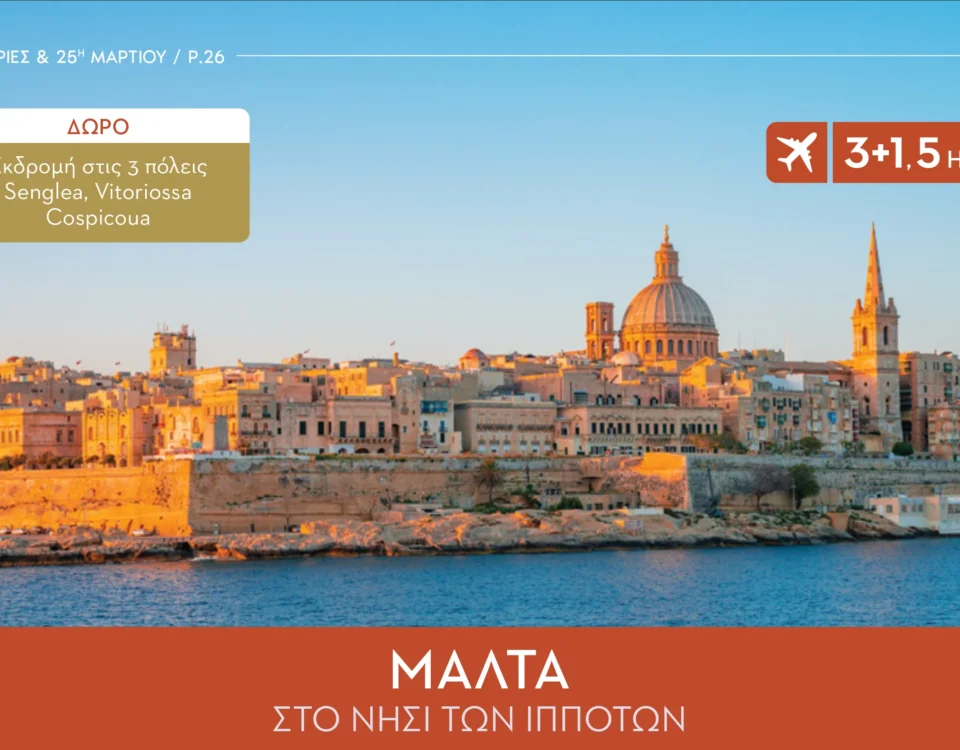 Εκδρομή στην Μάλτα