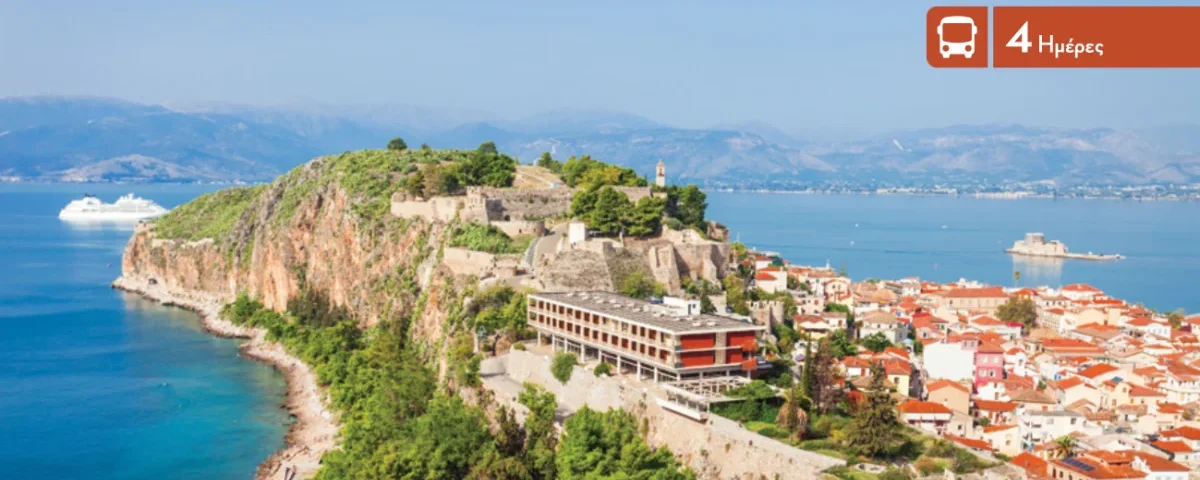 Εκδρομή στο Ναύπλιο & Τολό | Gallis Travel Λάρισα