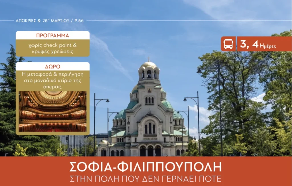 Σόφια & Φιλιππούπολη: Πολιτισμός και Παράδοση