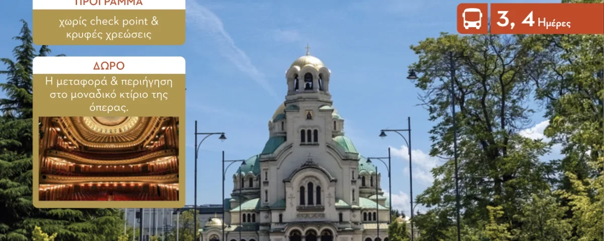 Σόφια & Φιλιππούπολη: Πολιτισμός και Παράδοση