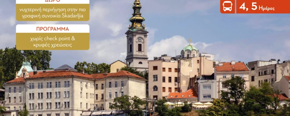 Βελιγράδι: Η "Λευκή Πόλη" των Βαλκανίων