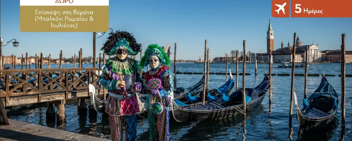 ΠΑΡΑΚΟΛΟΥΘΗΣΗ ΚΑΡΝΑΒΑΛΙΟΥ - ΒΕΡΟΝΑ - ΠΑΝΤΟΒΑ - ΜΙΛΑΝΟ