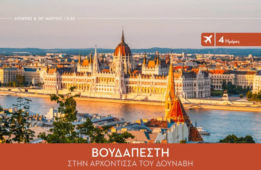 4ήμερη Εκδρομή στη Βουδαπέστη: Η "Βασίλισσα" του Δούναβη