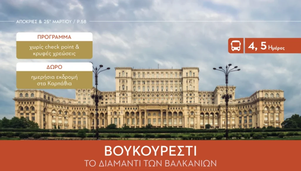 Βουκουρέστι & Καρπάθια: Το Παρίσι των Βαλκανίων