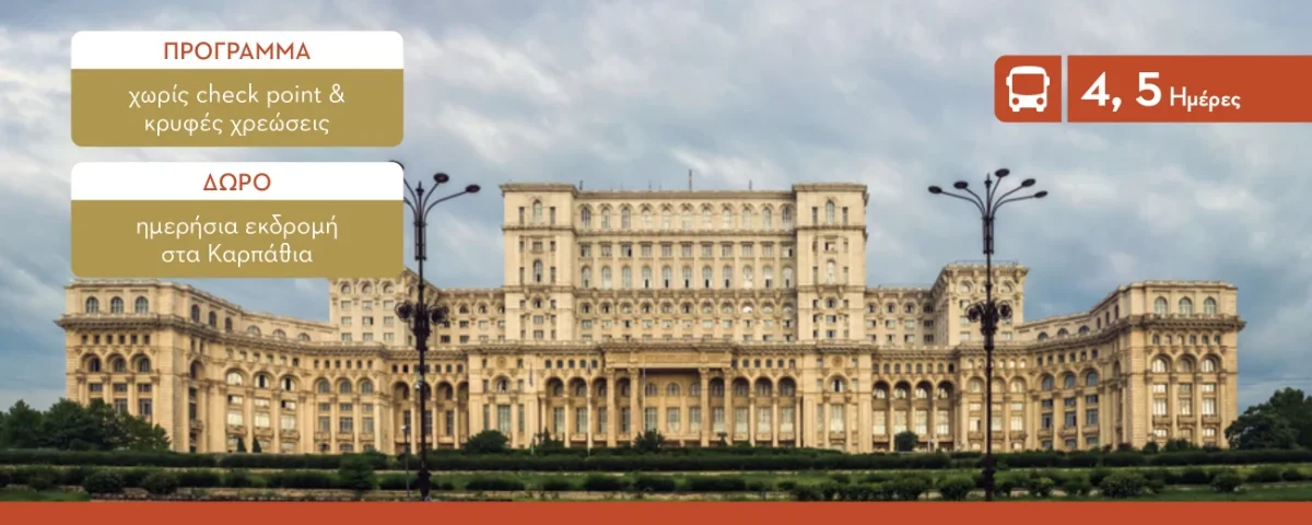 Βουκουρέστι & Καρπάθια: Το Παρίσι των Βαλκανίων