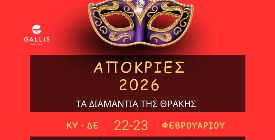 αποκριεσ 2026