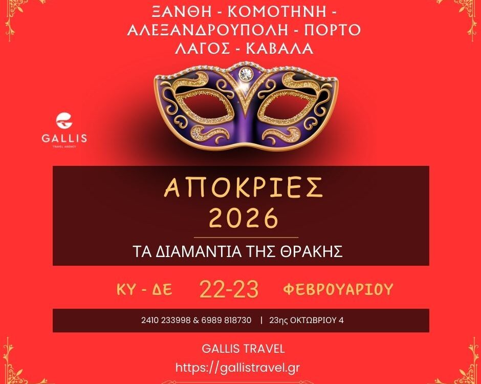 αποκριεσ 2026