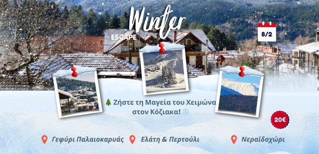 Εκδρομή στην Ελάτη 8/2