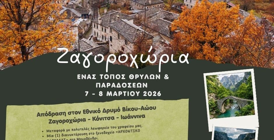 ΖΑΓΟΡΟΧΩΡΙΑ: ΕΝΑΣ ΤΟΠΟΣ ΘΡΥΛΩΝ & ΠΑΡΑΔΟΣΕΩΝ 7 - 8 ΜΑΡΤΙΟΥ 2026
