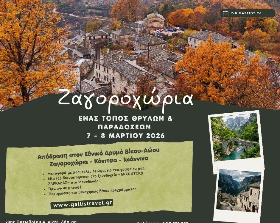 ΖΑΓΟΡΟΧΩΡΙΑ: ΕΝΑΣ ΤΟΠΟΣ ΘΡΥΛΩΝ & ΠΑΡΑΔΟΣΕΩΝ 7 - 8 ΜΑΡΤΙΟΥ 2026