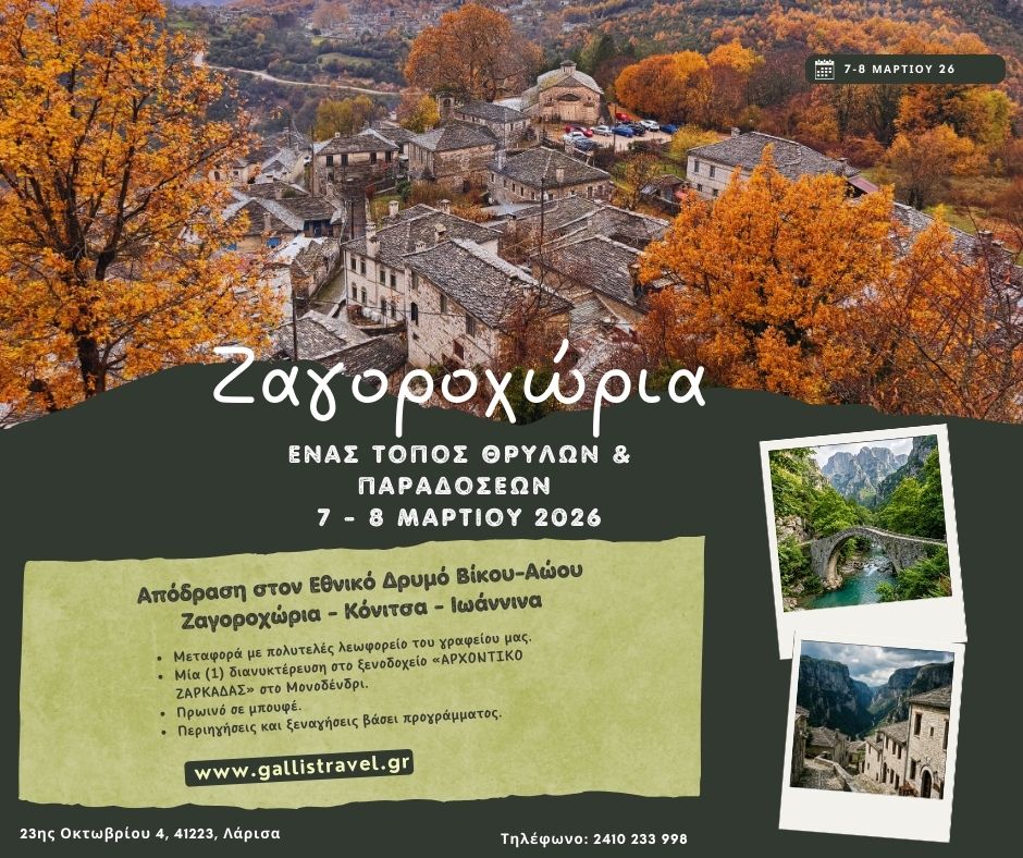 ΖΑΓΟΡΟΧΩΡΙΑ: ΕΝΑΣ ΤΟΠΟΣ ΘΡΥΛΩΝ & ΠΑΡΑΔΟΣΕΩΝ 7 - 8 ΜΑΡΤΙΟΥ 2026