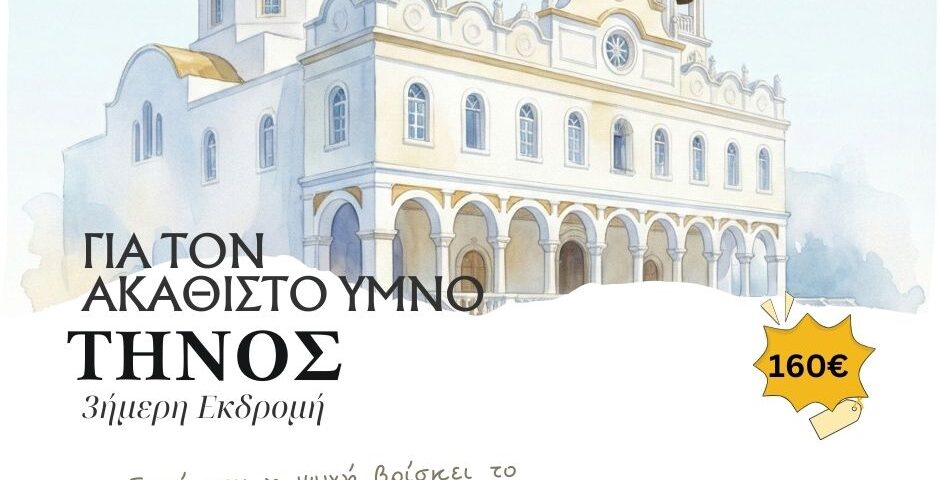 ΣΤΗ ΤΗΝΟ ΤΟΝ ΑΚΑΘΙΣΤΟ ΥΜΝΟ 26-28/03/2026
