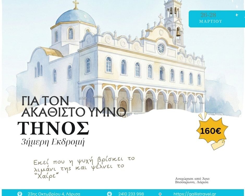 ΣΤΗ ΤΗΝΟ ΤΟΝ ΑΚΑΘΙΣΤΟ ΥΜΝΟ 26-28/03/2026