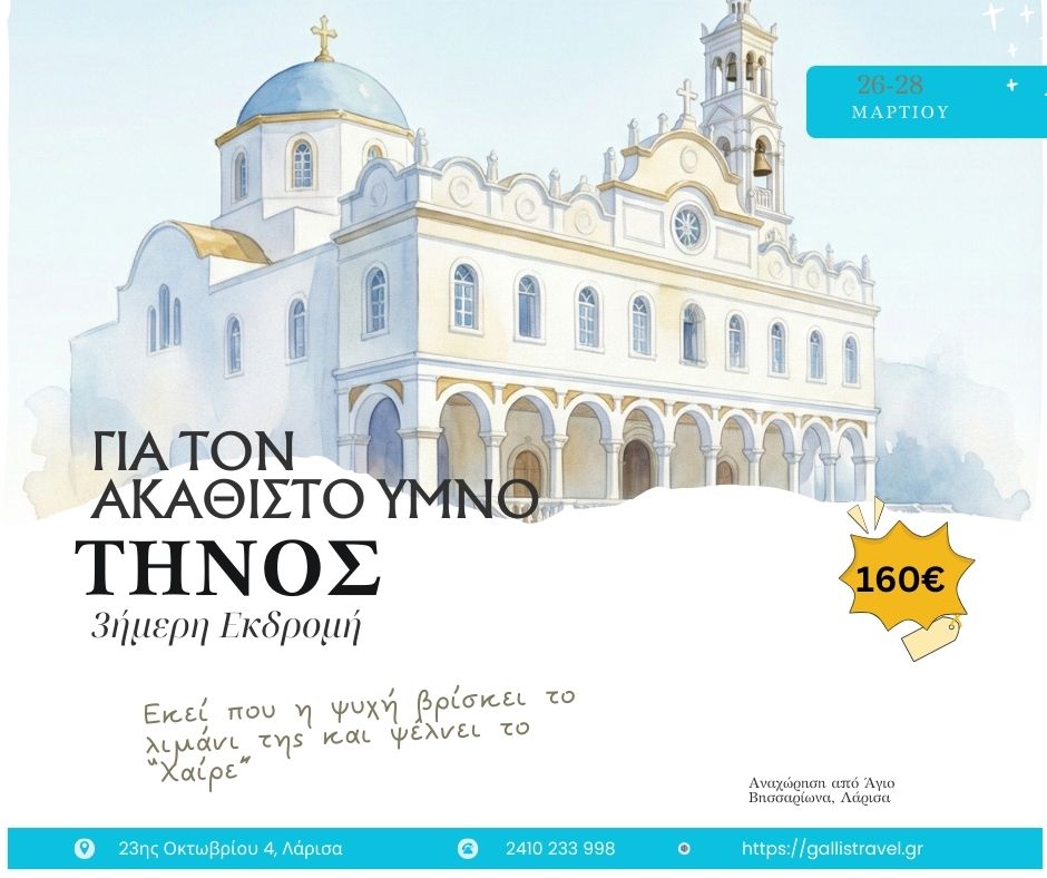 ΣΤΗ ΤΗΝΟ ΤΟΝ ΑΚΑΘΙΣΤΟ ΥΜΝΟ 26-28/03/2026