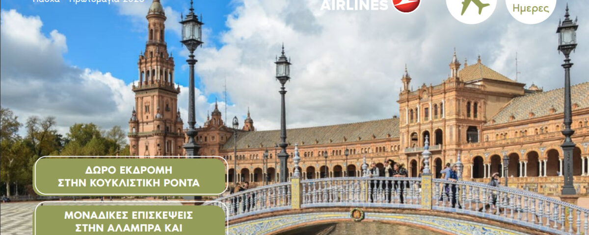 Μαγική Ανδαλουσία Πάσχα 2026