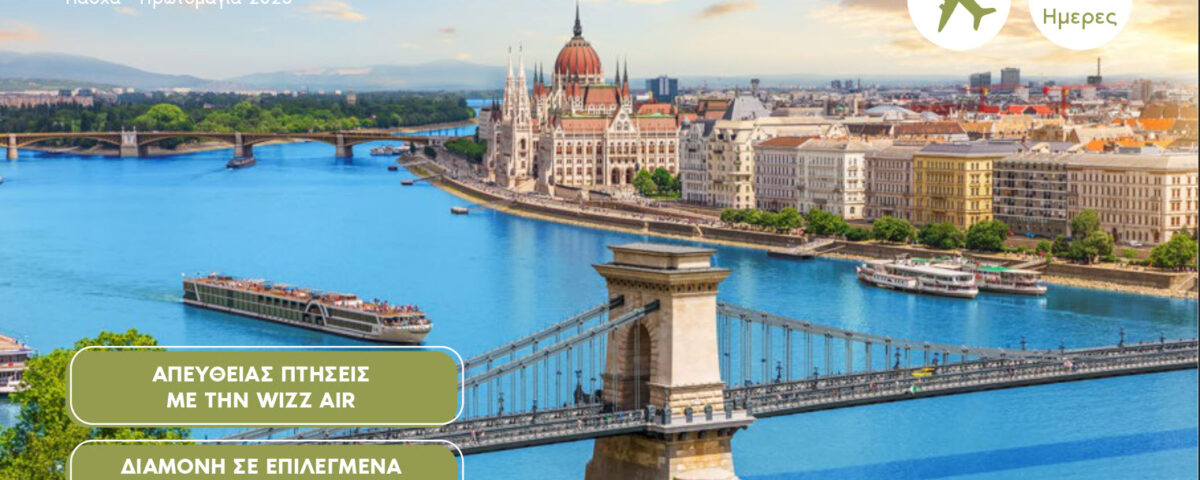 ΒΟΥΔΑ - ΠΕΣΤΗ - ΠΛΑΤΕΙΑ ΗΡΩΩΝ - VAROSLIGET PARK - ΚΑΣΤΡΟ VAJDAHUNYA ΟΠΕΡΑ - ΝΥΧΤΕΡΙΝΗ ΚΡΟΥΑΖΙΕΡΑ ΣΤΟΝ ΔΟΥΝΑΒΗ - ΒΑΣΙΛΙΚΟ ΑΝΑΚΤΟΡΟ ΛΟΦΟΣ GELLERT - ΠΑΡΑΔΟΥΝΑΒΙΑ ΧΩΡΙΑ