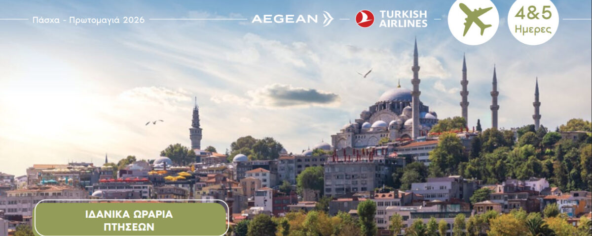 Πάσχα στην Κωνσταντινούπολη 2026