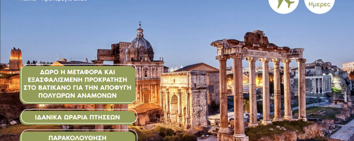 Πάσχα στη Ρώμη - Βατικανό 2026