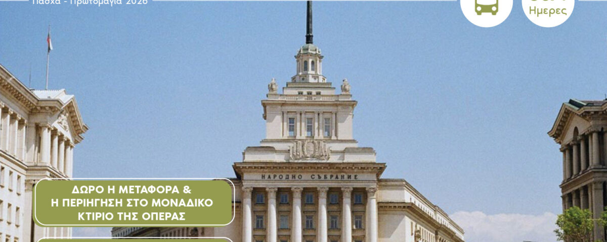 Ο Καθεδρικός Ναός Αλεξάντερ Νέφσκι στη Σόφια με τους χρυσούς τρούλους.