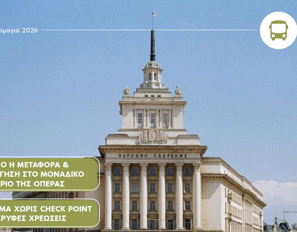 Ο Καθεδρικός Ναός Αλεξάντερ Νέφσκι στη Σόφια με τους χρυσούς τρούλους.