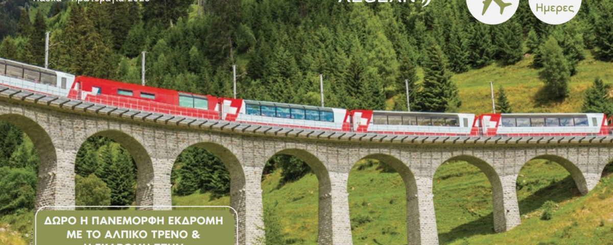 Πάσχα στην Ελβετία 2026