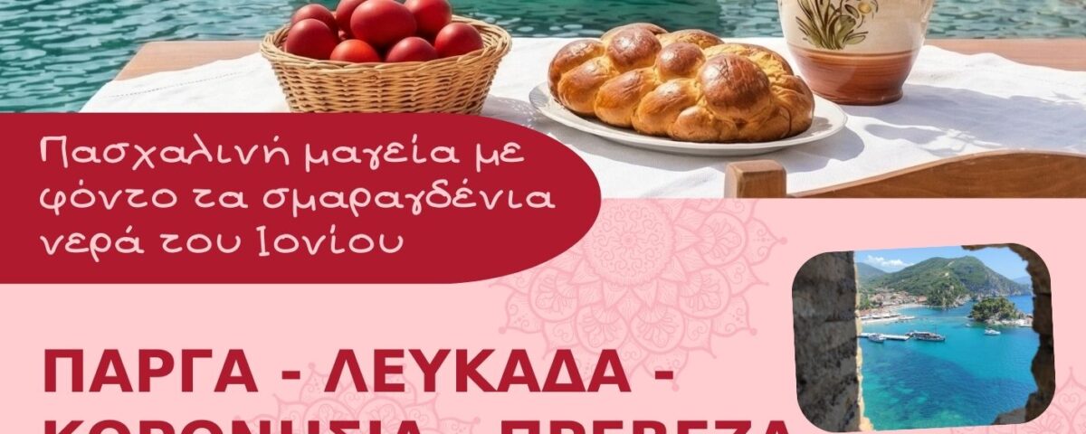 ΚΟΡΩΝΗΣΙΑ – ΛΕΥΚΑΔΑ – ΠΑΡΓΑ – ΑΧΕΡΟΝΤΑΣ – ΠΡΕΒΕΖΑ – 4 ΗΜ