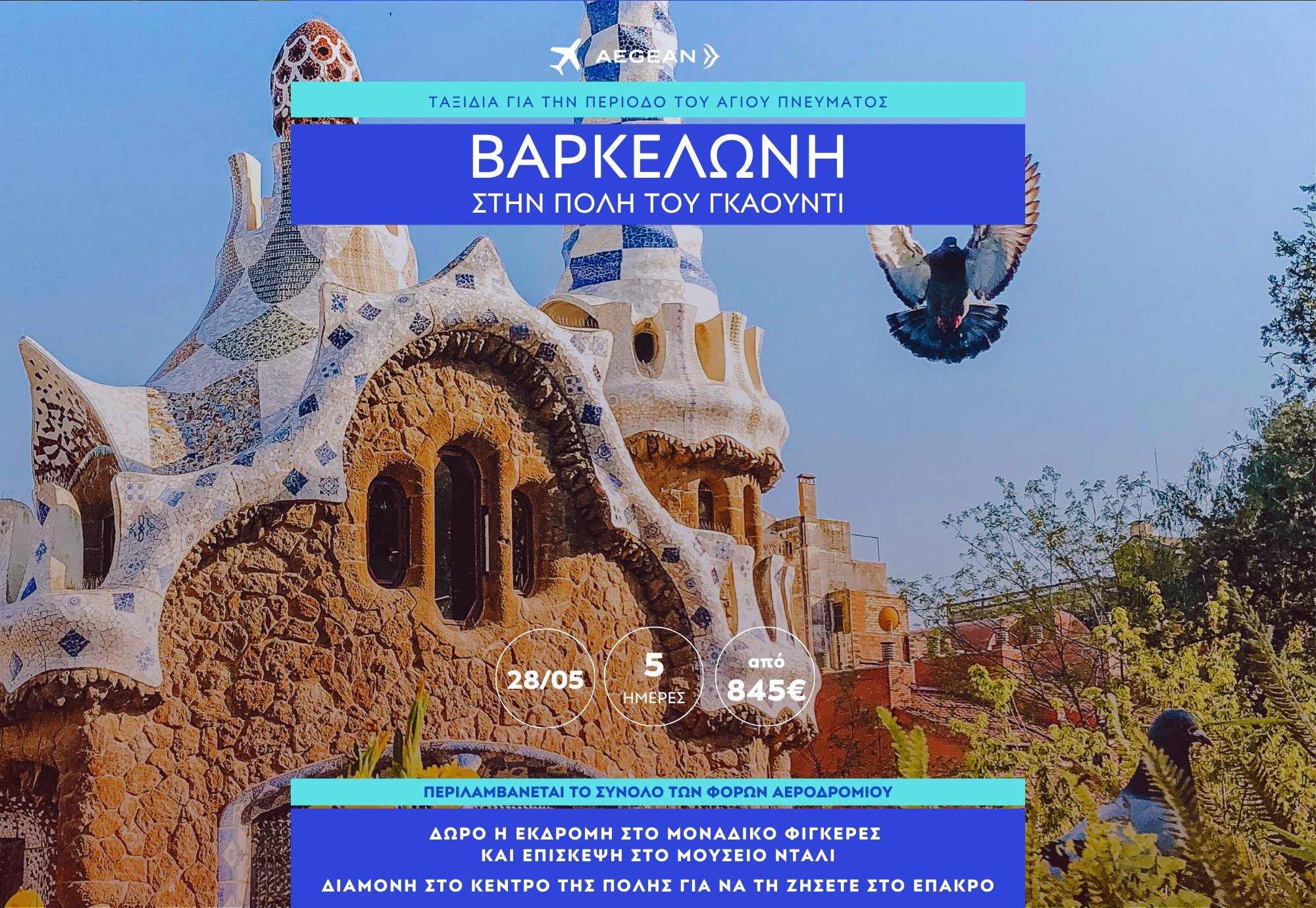 Βαρκελώνη: Στην Πόλη του Γκαουντί Λόφος Μονζουίκ, Sagrada Familia, Φιγκέρες & Μουσείο Νταλί 5 ΗΜΕΡΕΣ | Αεροπορική Εκδρομή
