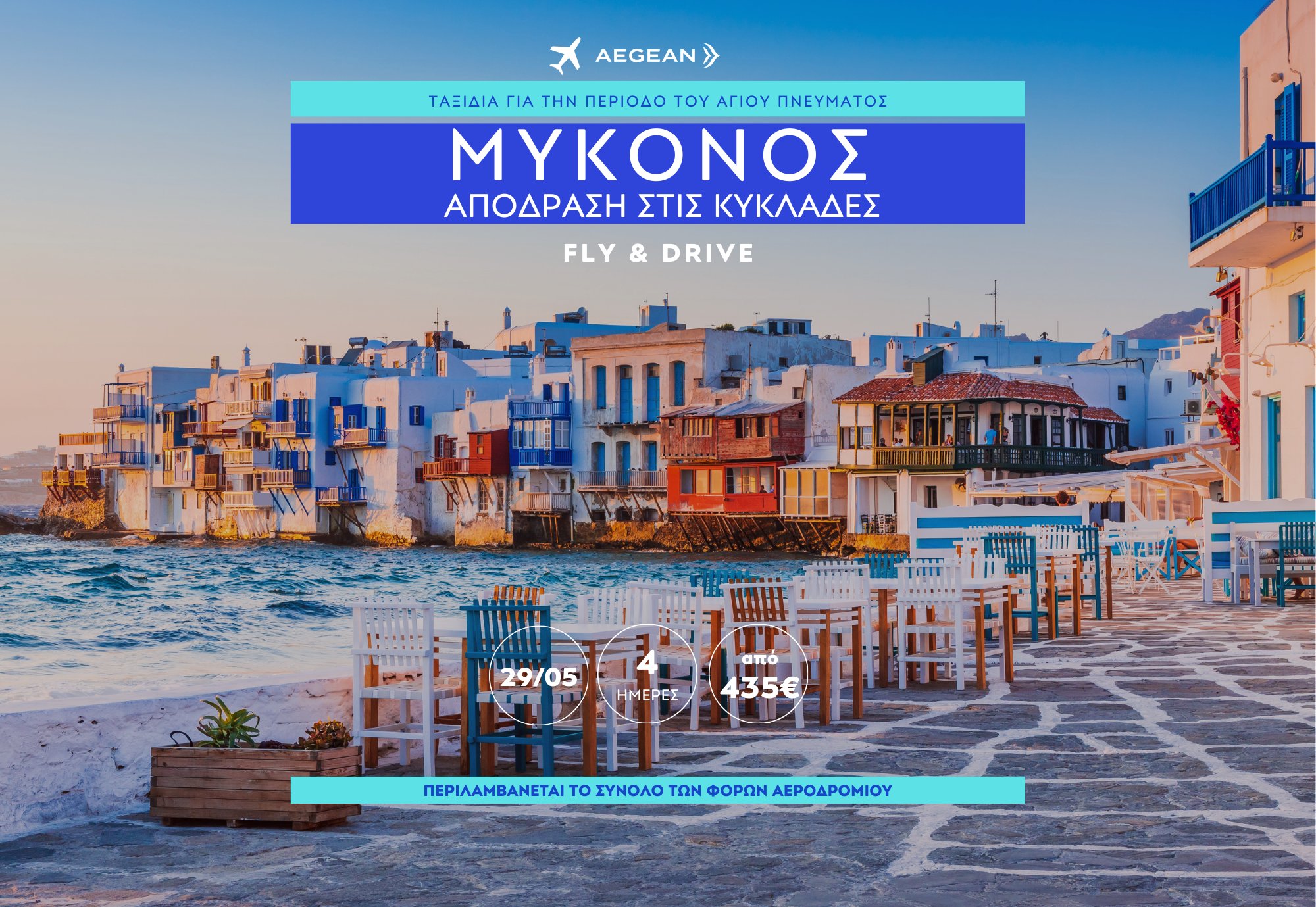 Μύκονος: Απόδραση Αγίου Πνεύματος στις Κυκλάδες