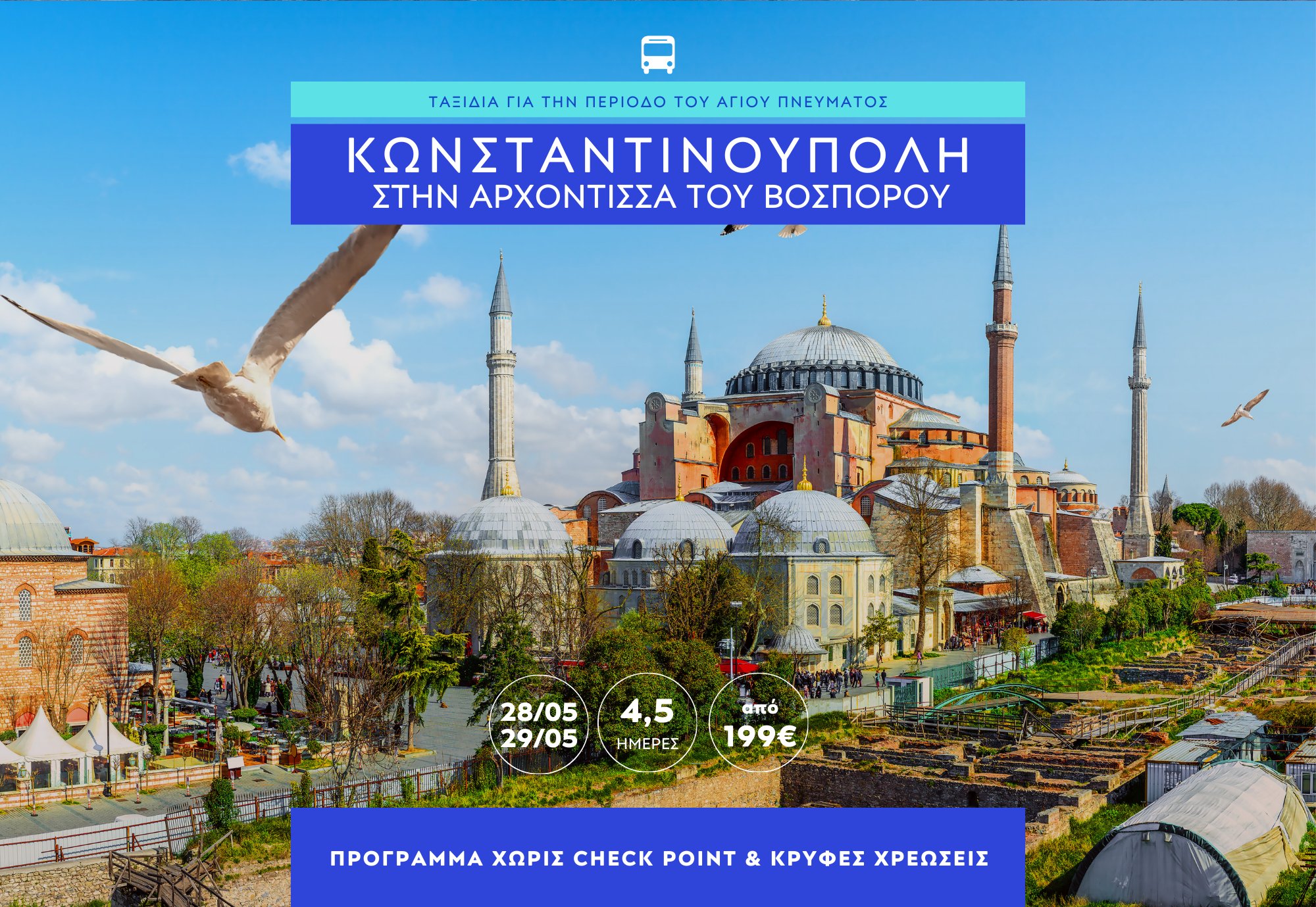 Κωνσταντινούπολη: Αγιο Πνεύμα στην Αρχόντισσα του Βοσπόρου