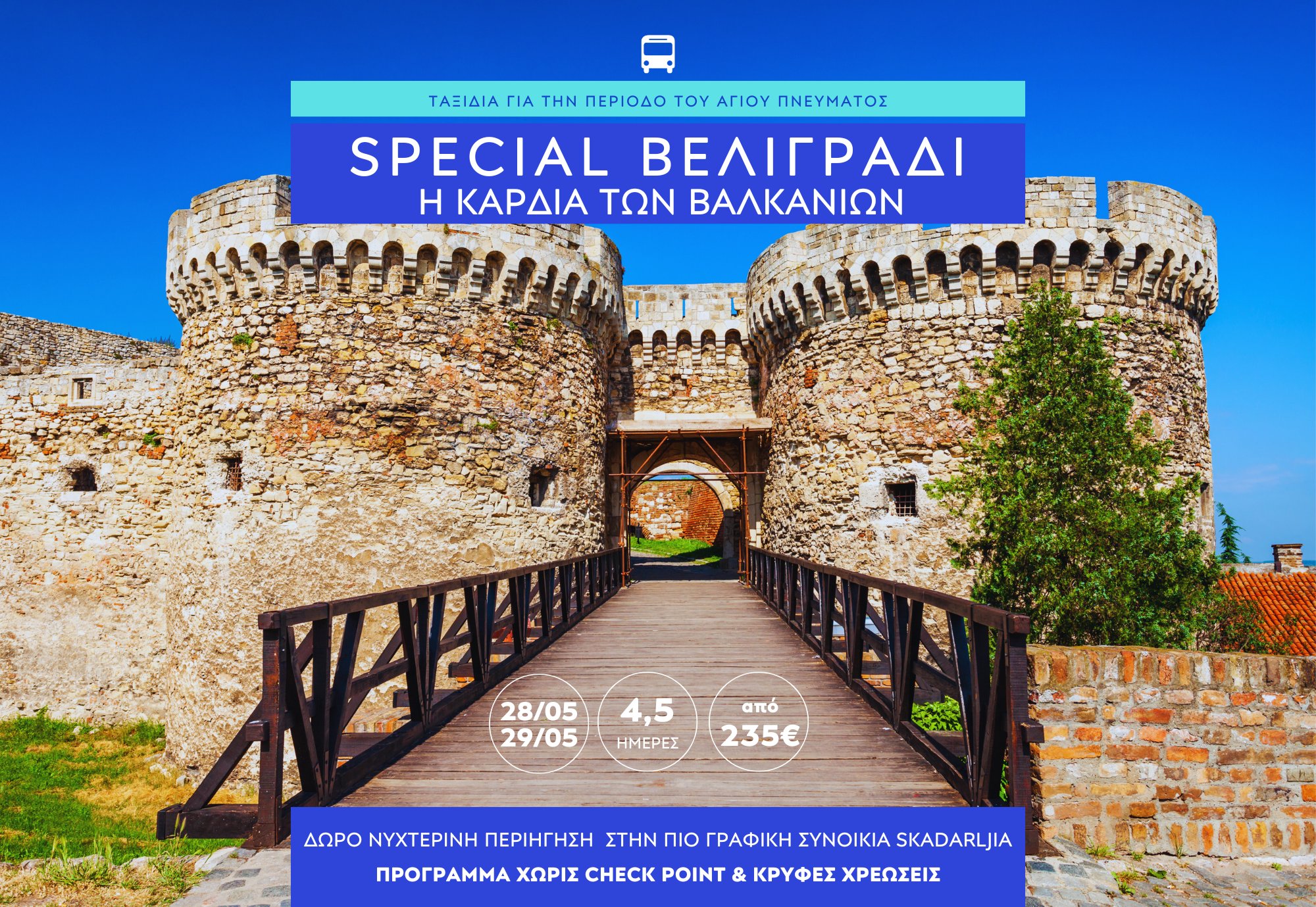 SPECIAL ΒΕΛΙΓΡΑΔΙ: Η Καρδιά των Βαλκανίων Βελιγράδι – Νόβισαντ – Ζέμουν – Νις