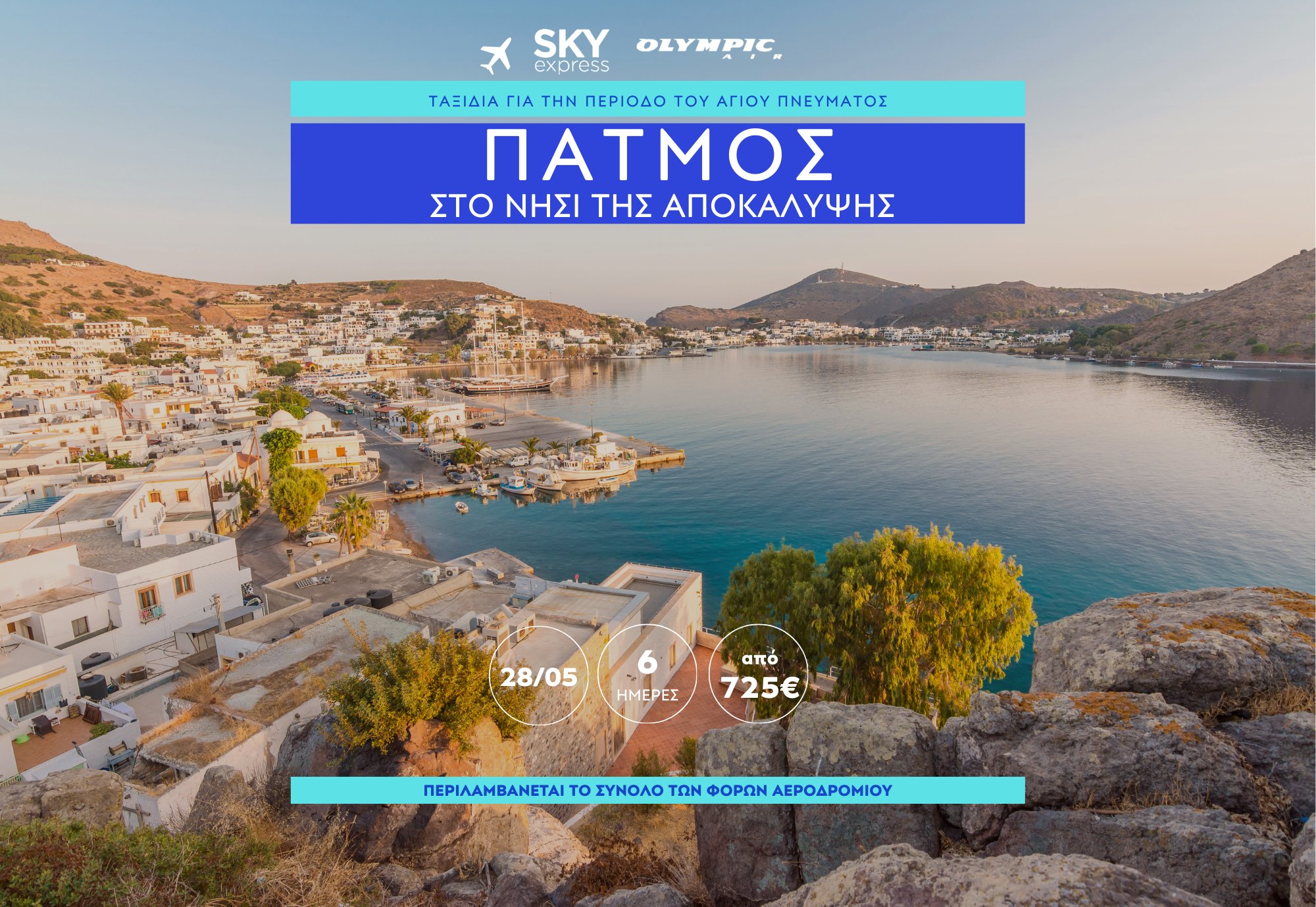 Πάτμος: Το Νησί της Αποκάλυψης (Μέσω Σάμου & Κω) 6 ΗΜΕΡΕΣ | Αεροπορική & Ακτοπλοϊκή Εκδρομή